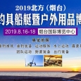 2019北方（烟台）国际钓具船艇暨户外用品博览会